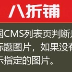 帝国CMS列表页判断是否有标题图片，如果没有就显示指定的图片。