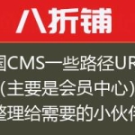 帝国CMS一些路径URL地址（主要是会员中心）收集整理给需要的小伙伴