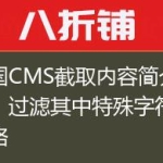 帝国CMS截取内容简介函数，过滤其中特殊字符及空格