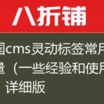 帝国cms灵动标签常用的变量（一些经验和使用技巧）详细版