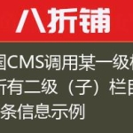 帝国CMS调用某一级栏目下所有二级（子）栏目下的3条信息示例