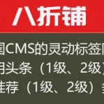 帝国CMS的灵动标签同时调用头条（1级、2级）、推荐（1级、2级）多种方法