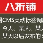 帝国CMS灵动标签调用昨天、今天、某天、某天以前、某天以后发布的文章