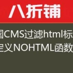 帝国CMS过滤html标签自定义NOHTML函数用法