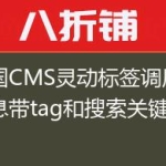 帝国CMS灵动标签调用的信息带tag和搜索关键字