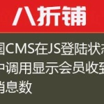 帝国CMS在JS登陆状态模板中调用显示会员收到的短消息数