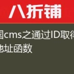 帝国cms之通过ID取得栏目地址函数