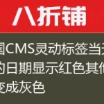 帝国CMS灵动标签当天更新的日期显示红色其他颜色变成灰色