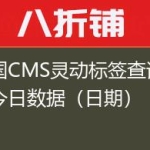 帝国CMS灵动标签查询历史今日数据（日期）