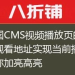 帝国CMS视频播放页的在线观看地址实现当前播放名称加亮高亮