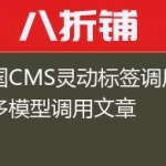 帝国CMS灵动标签调用多表多模型调用文章