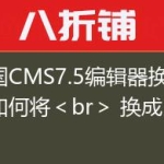 帝国CMS7.5编辑器换行，如何将＜br＞ 换成＜p＞