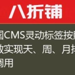 帝国CMS灵动标签按照点击数实现天、周、月排行榜调用
