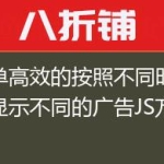 简单高效的按照不同时间段显示不同的广告JS方法！