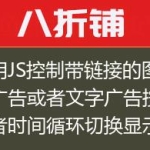 利用JS控制带链接的图片广告或者文字广告按天或者时间循环切换显示