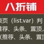列表页（list.var）判断推荐、头条、置顶，并加（推荐、头条、置顶图）