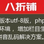 7.5版本utf-8版，php7.2环境 ，增加栏目生成拼音乱码解决方案。