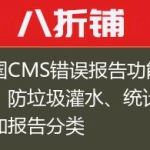 帝国CMS错误报告功能启用、防垃圾灌水、统计、增加报告分类