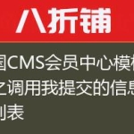 帝国CMS会员中心模板改造之调用我提交的信息反馈列表