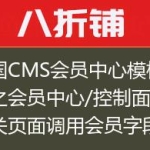 帝国CMS会员中心模板改造之会员中心/控制面版相关页面调用会员字段的方法