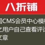 帝国CMS会员中心模板改造之用户自己查看评论过的文章