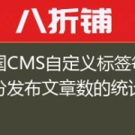 帝国CMS自定义标签每月月份发布文章数的统计
