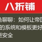 墨鱼聊聊：如何让帝国CMS的系统和模板更好更快更安全