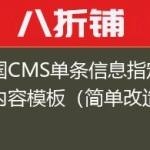 帝国CMS单条信息指定不同内容模板（简单改造模式）