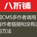 帝国CMS多作者调用（包括有作者链接和没有连接）的方法