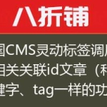 帝国CMS灵动标签调用文章相关关联id文章（和关键字、tag一样的功能）
