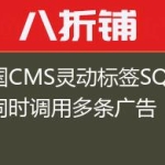 帝国CMS灵动标签SQL调用同时调用多条广告