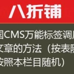 帝国CMS万能标签调用随机文章的方法（按表随机和按照本栏目随机）
