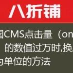 帝国CMS点击量（onclick）的数值过万时,换成万为单位的方法