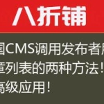 帝国CMS调用发布者所有文章列表的两种方法！包含高级应用！
