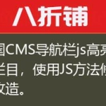 帝国CMS导航栏js高亮当前栏目，使用JS方法修改改造。