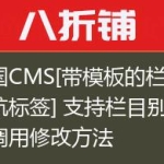 帝国CMS[带模板的栏目导航标签] 支持栏目别名调用修改方法