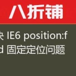解决 IE6 position:fixed 固定定位问题