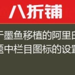 关于墨鱼移植的阿里白秀主题中栏目图标的设置方法！