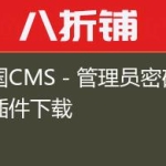 帝国CMS－管理员密码重置插件下载