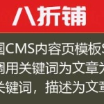 帝国CMS内容页模板SEO，调用关键词为文章为文章关键词，描述为文章简介的方法！