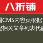 帝国CMS内容页根据TAG匹配相关文章列表代码