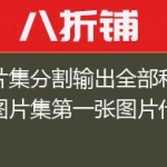 图片集分割输出全部和提取图片集第一张图片代码