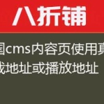 帝国cms内容页使用真实下载地址或播放地址