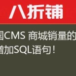 帝国CMS 商城销量的随机增加SQL语句!