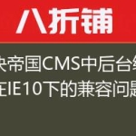 解决帝国CMS中后台编辑器在IE10下的兼容问题