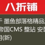 关于 墨鱼部落格精品源码 帝国CMS 整站 安装说明(新)