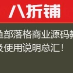 墨鱼部落格商业源码教程以及使用说明总汇！