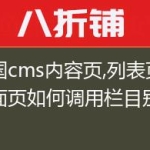 帝国cms内容页,列表页,封面页如何调用栏目别名