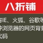 兼容IE、火狐、谷歌等各种浏览器的网页背景音乐代码