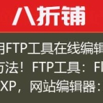 利用FTP工具在线编辑网站方法！FTP工具：FlashFXP，网站编辑器：Dreamweaver